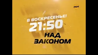 Сразу после... на РЕН ТВ (2010)