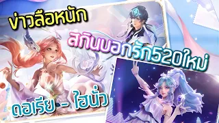 ข่าวลือหนัก!!!😣 สกินใหม่บอกรัก520 ดอเรีย และ ไฮนั่ว🥳🧜🏽‍♀️ Dolia New Skin✨Honor of Kings