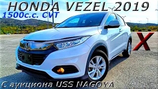 HONDA VEZEL, X, 2019 г. С аукциона USS NAGOYA. Во Владивостоке 1 852 000 р.