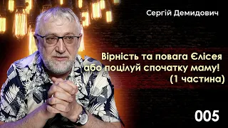 Вірність та повага Єлісея або поцілуй спочатку маму!  (1 частина)