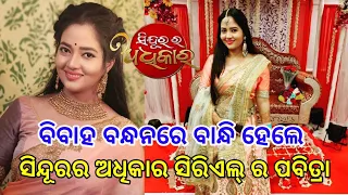 Sindurara Adhikara Serial Actress Pabitra Got Married ll Sindurara Adhikara Serial Pabitra