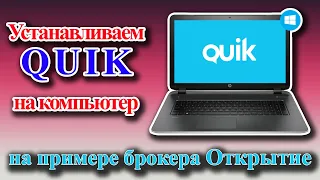 Quik брокер Открытие | Установка терминала Quik