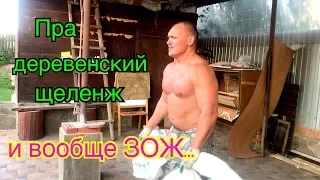 Пра деревенский Щелендж и вообще ЗОЖ