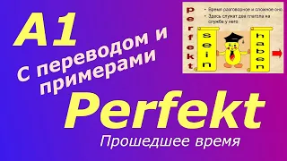 A1 Perfekt - прошедшее время в упражнениях #немецкийязык