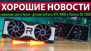 🔥ХОРОШИЕ НОВОСТИ: снижение цен в Китае + детали GeForce RTX 4000 и Radeon RX 7000