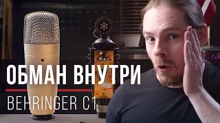 Разоблачение Behringer C1