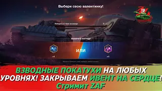 Взводная заруба, добиваем сердца! Tanks Blitz | ZAF