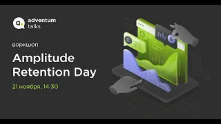 Воркшоп Amplitude Retention Day, 21 ноября 2020