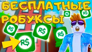 КАК ПОЛУЧИТЬ РОБУКСЫ БЕСПЛАТНО  ИГРАЙ В PET POSSE!