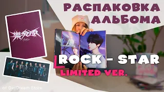 Распаковка альбома Stray Kids ROCK-STAR [ Limited ver. ] от магазина DayDream Store!