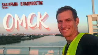 #44 Крым - Владивосток велопутешествие | Вот и Омск | Остановился у Виктора