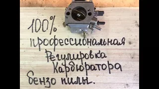 Регулировка карбюратора бензо-пилы!!! Первый способ...