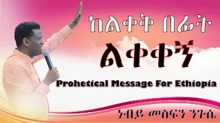 ‹‹#ከልቀቅ_በፊት_ልቀቀኝ›› ትንቢታዊ መልዕክት ለኢትዬጲያ PROPHET MESFIN NIGUSE@YHBC