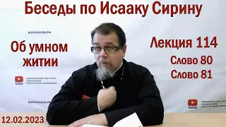 Беседы по Исааку Сирину. Лекция 114. Слово 80 и 81 | Священник Константин Корепанов