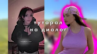 ТУТОРИАЛ НА ДИАЛОГ||ТУТОРИАЛ В ПВС||FROM ALYAREN