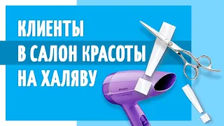 Клиенты в салон красоты на халяву. Об этом вам не расскажу маркетологи. Продвижение салона красоты