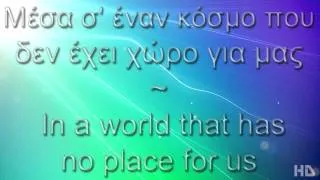 S' enan kosmo pou den kanei kati gia mas - Alkistis Protopsalti lyrics + translation