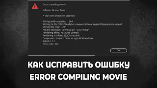 Как исправить ошибку Error Compiling Movie в Adobe Premiere Pro