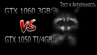 1060 3GB VS 1050 TI 4GB/ТЕСТ И КОСЯКИ