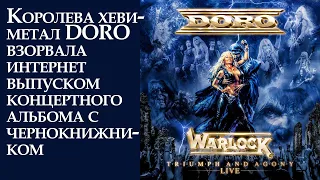 Королева хеви-метал DORO взорвала интернет выпуском концертного альбома с чернокнижником