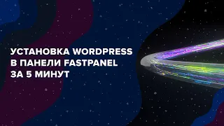 Сайт на Wordpress в панели FASTPANEL / Запуск сайта и оптимизация на VDS за 5 минут