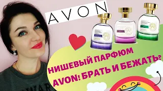 Новые ароматы Avon Artistique Parfumiers! Пустые баночки весны 2020