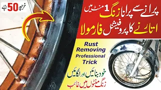 How to Remove Rust on Motorcycle Professionally in Just Rs.50 Urdu/Hindi by Tech Knowledge