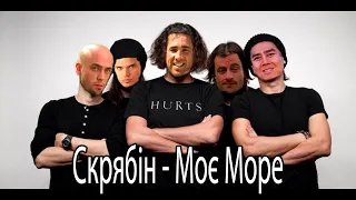 ♂Скрябін – То моє море♂ ( right version )