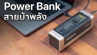 [รีวิว] Power Bank จ่ายไฟแรง ความจุเยอะ ชาร์จโน๊ตบุ๊คได้ - ZMI CukTech P23 & PB100B