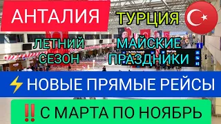 ТУРЦИЯ 2022⚡НОВЫЕ ПРЯМЫЕ РЕЙСЫ В АНТАЛИЮ ИЗ МОСКВЫ на МАЙСКИЕ ПРАЗДНИКИ/ЛЕТНИЙ СЕЗОН. Новости Турции