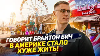 В США СТАЛО ХУЖЕ ЖИТЬ? Про что ГОВОРЯТ иммигранты в Америке. #жизньвсша #брайтонбич #сша