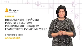 Інтерактивні прийоми роботи з текстом: розвиваємо читацьку грамотність сучасних учнів