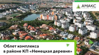 Обзор коттеджного поселка в Краснодаре: комплекс из 20 домов в районе КП «Немецкая деревня».