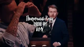 Поперечный+Крид [Худший друг] кридоречный