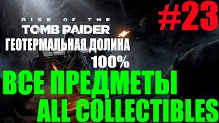 Rise of the Tomb Raider. #23-Геотермальная долина.100% (Прохождение+Все предметы)