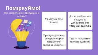 5 клас НУШ. Письмовий докладний переказ тексту розповідного характеру з елементами роздуму.