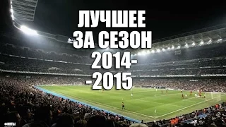 ЛУЧШЕЕ ЗА СЕЗОН 2014-15.