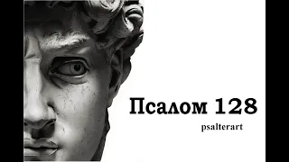 Псалом 128 на  церковнославянском языке с субтитрами русскими и английскими