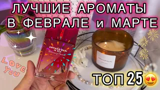 💚💜ФАВОРИТЫ ПАРФЮМЕРИИ В ФЕВРАЛЕ И МАРТЕ | Люкс, бюджет, восточная парфюмерия. Мои новые ароматы💜