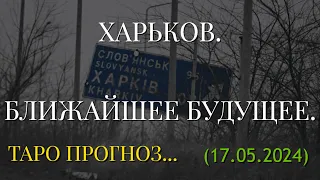 ХАРЬКОВ. БЛИЖАЙШЕЕ БУДУЩЕЕ. ТАРО ПРОГНОЗ... (17.05.2024)