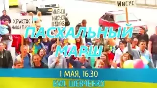 Пасхальный Марш. Запорожье 2016.