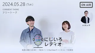 【毎週火曜日 22:30～】にじいろレディオ -2024.05.28-【フリートーク】