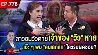 สาวขับรถชนวัวดับ พิรุธชัด “ผญบ.” เป็นเจ้าของ แต่ประกันมาถึงปุ๊บ วัวไร้เจ้าของปั๊บ ! #ถกไม่เถียง