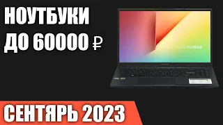 ТОП—7. Лучшие ноутбуки до 60000 ₽. Сентябрь 2023 года. Рейтинг!