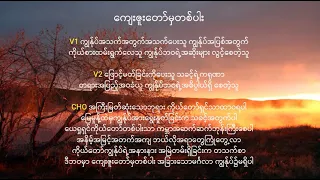 ကျေးဇူးတော်မှတစ်ပါး