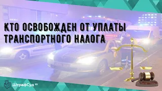 Кто освобожден от уплаты транспортного налога