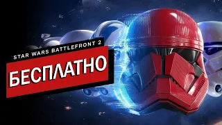 СТОИТ ЛИ ИГРАТЬ В БЕСПЛАТНЫЙ STAR WARS BATTLEFRONT 2