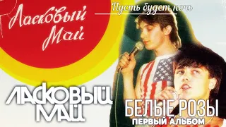 4. Пусть будет ночь - Первый Альбом - Белые Розы 1988