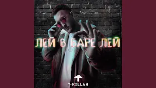 Лей в баре лей