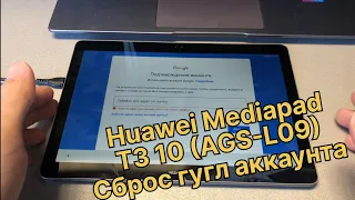 Huawei Mediapad T3 10 сброс гугл аккаунта AGS-L09 подтверждение учетной записи удалить FRP